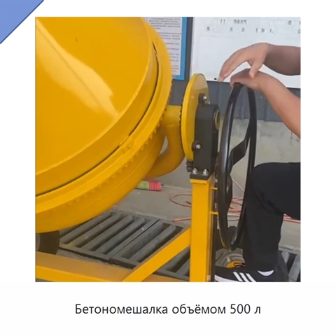 Бетономешалка объёмом 500 л