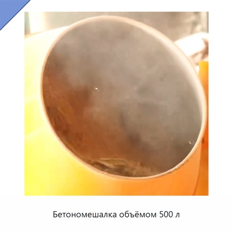 Бетономешалка объёмом 500 л