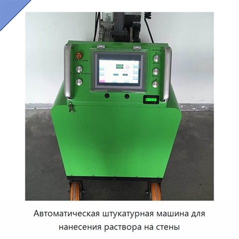 Автоматическая штукатурная машина для нанесения раствора на стены