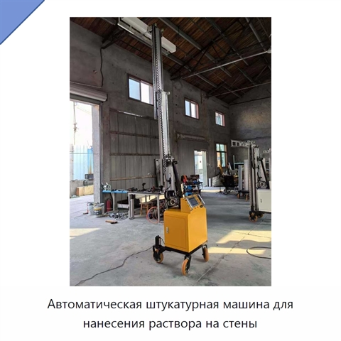 Автоматическая штукатурная машина для нанесения раствора на стены