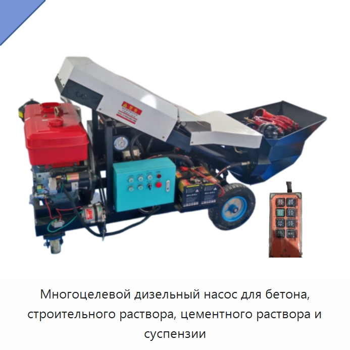 Многоцелевой дизельный насос для бетона, строительного раствора, цементного раствора и суспензии — Оборудование для работы с бетоном