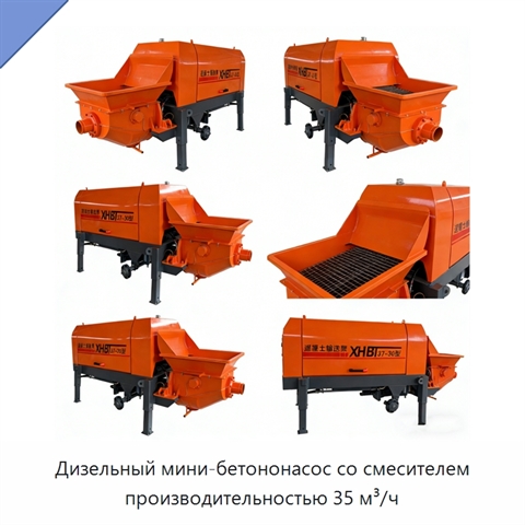 Дизельный мини-бетононасос со смесителем производительностью 35 м³/ч
