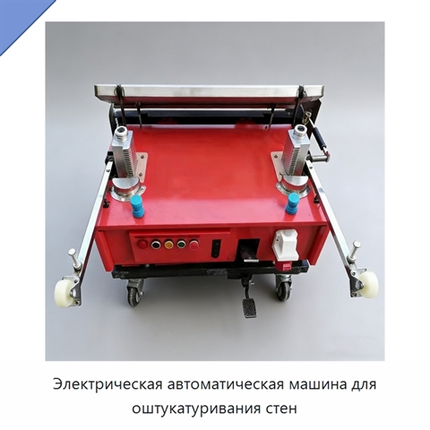 Электрическая автоматическая машина для оштукатуривания стен
