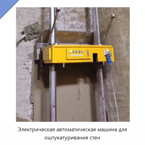 Электрическая автоматическая машина для оштукатуривания стен