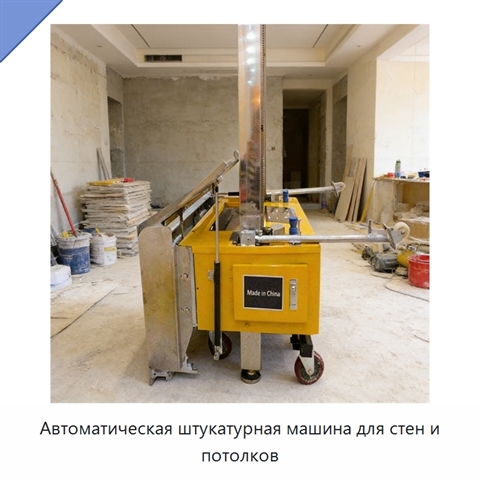 Автоматическая штукатурная машина для стен и потолков