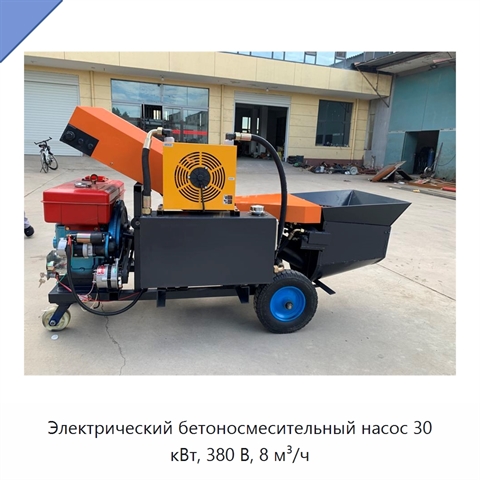 Электрический бетоносмесительный насос 30 кВт, 380 В, 8 м³/ч