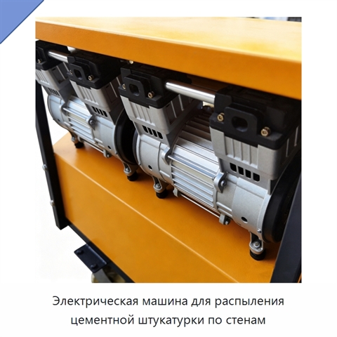 Электрическая машина для распыления цементной штукатурки по стенам