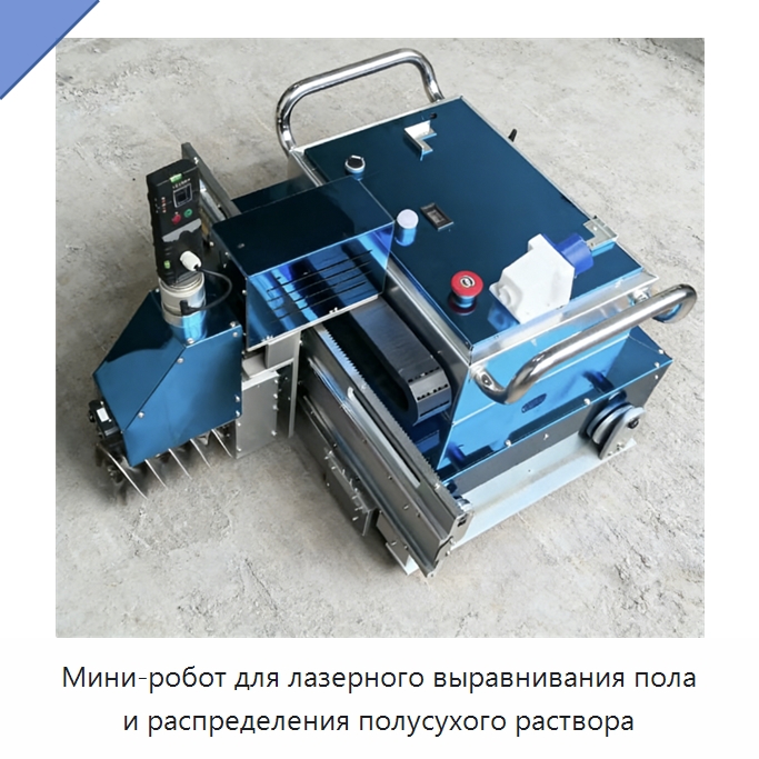 Мини-робот для лазерного выравнивания пола и распределения полусухого раствора — Специальная строительная техника