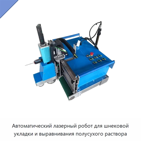 Автоматический лазерный робот для шнековой укладки и выравнивания полусухого раствора