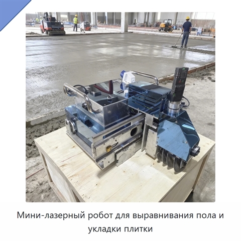 Мини-лазерный робот для выравнивания пола и укладки плитки