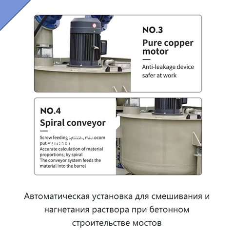 Автоматическая установка для смешивания и нагнетания раствора при бетонном строительстве мостов