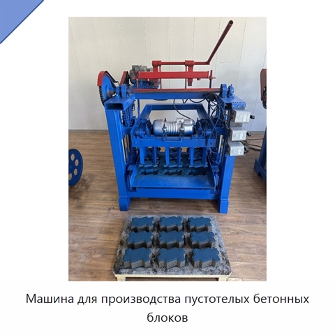 Машина для производства пустотелых бетонных блоков