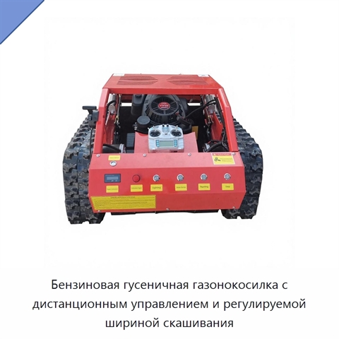 Бензиновая гусеничная газонокосилка с дистанционным управлением и регулируемой шириной скашивания