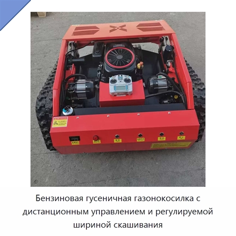 Бензиновая гусеничная газонокосилка с дистанционным управлением и регулируемой шириной скашивания