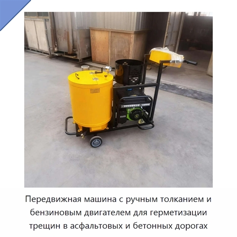 Машина для заделки трещин в асфальте и бетоне с бензиновым двигателем