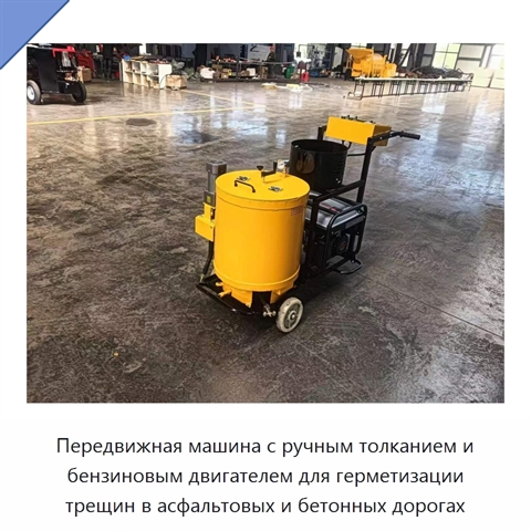 Машина для заделки трещин в асфальте и бетоне с бензиновым двигателем