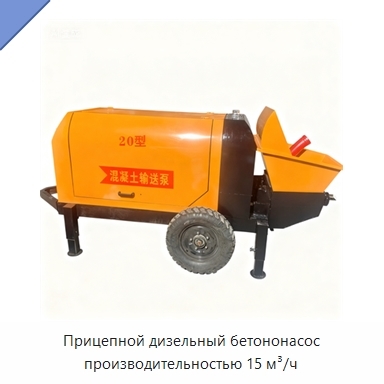Прицепной дизельный бетононасос производительностью 15 м³/ч