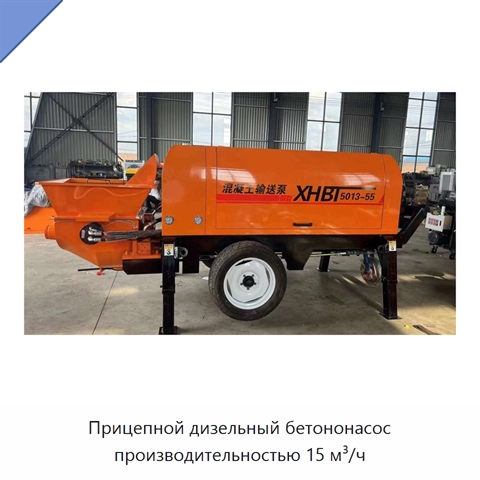 Прицепной дизельный бетононасос производительностью 15 м³/ч