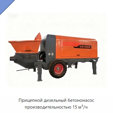 Прицепной дизельный бетононасос производительностью 15 м³/ч