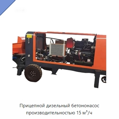 Прицепной дизельный бетононасос производительностью 15 м³/ч