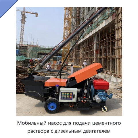 Мобильный насос для подачи цементного раствора с дизельным двигателем