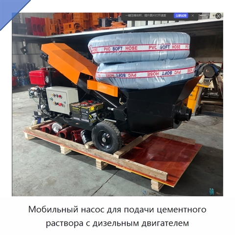 Мобильный насос для подачи цементного раствора с дизельным двигателем