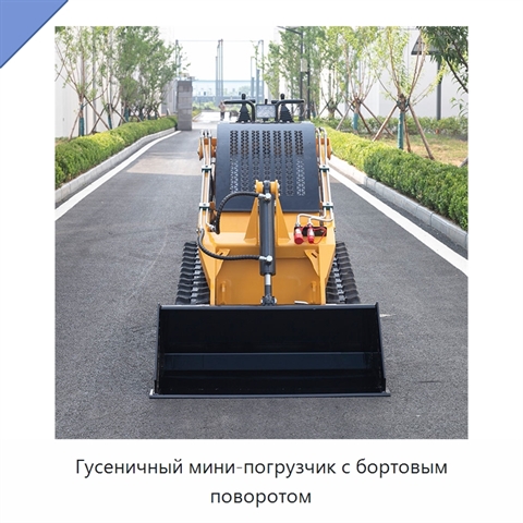 Гусеничный мини-погрузчик с бортовым поворотом