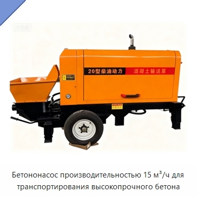 Бетононасос производительностью 15 м³/ч для транспортирования высокопрочного бетона