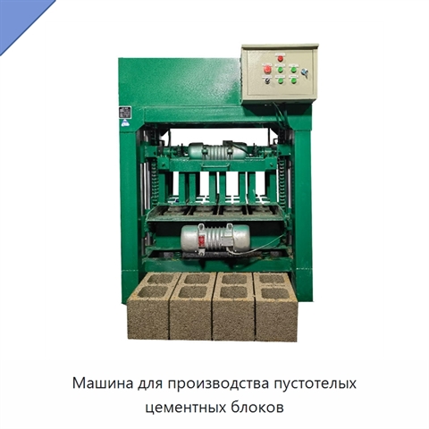 Машина для производства пустотелых цементных блоков