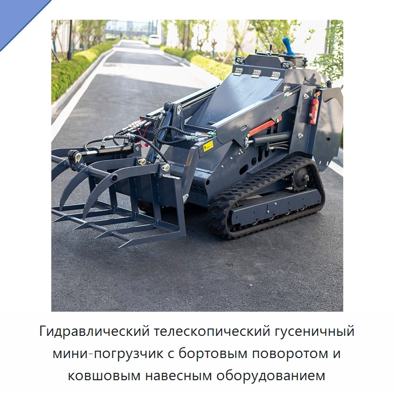 Гидравлический телескопический гусеничный мини-погрузчик с бортовым поворотом и ковшовым навесным оборудованием — Землеройная техника