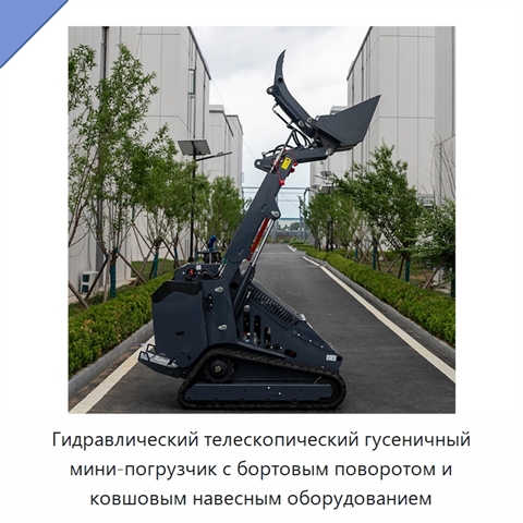 Гидравлический телескопический гусеничный мини-погрузчик с бортовым поворотом и ковшовым навесным оборудованием