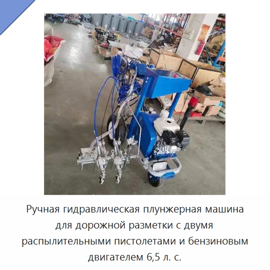 Ручная гидравлическая плунжерная машина для дорожной разметки с двумя распылительными пистолетами и бензиновым двигателем 6,5 л. с. — Дорожная техника