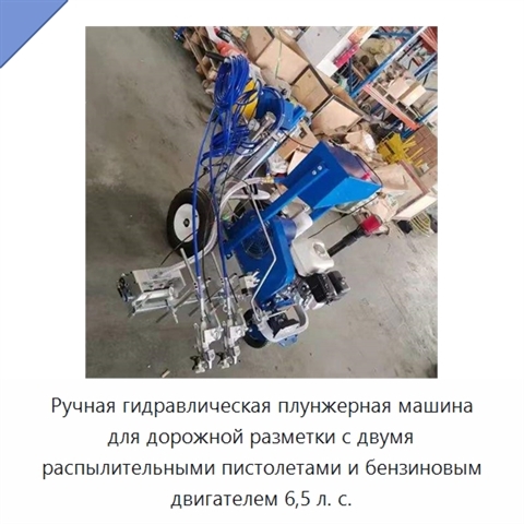 Ручная гидравлическая плунжерная машина для дорожной разметки с двумя распылительными пистолетами и бензиновым двигателем 6,5 л. с.