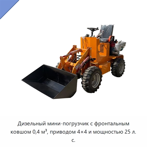 Дизельный мини-погрузчик с фронтальным ковшом 0,4 м³, приводом 4×4 и мощностью 25 л. с.