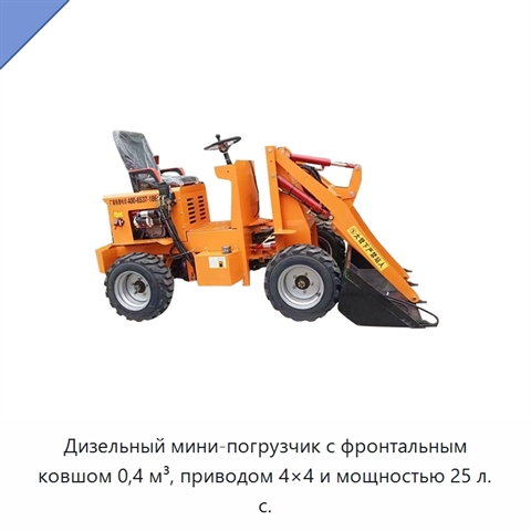 Дизельный мини-погрузчик с фронтальным ковшом 0,4 м³, приводом 4×4 и мощностью 25 л. с.