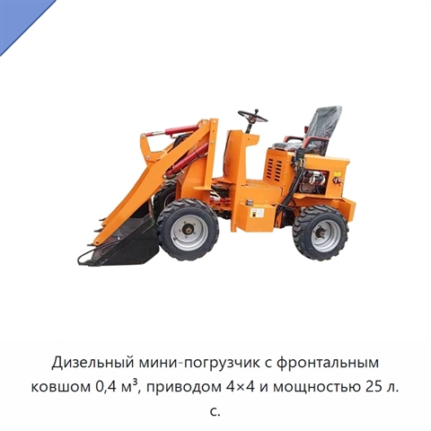 Дизельный мини-погрузчик с фронтальным ковшом 0,4 м³, приводом 4×4 и мощностью 25 л. с.