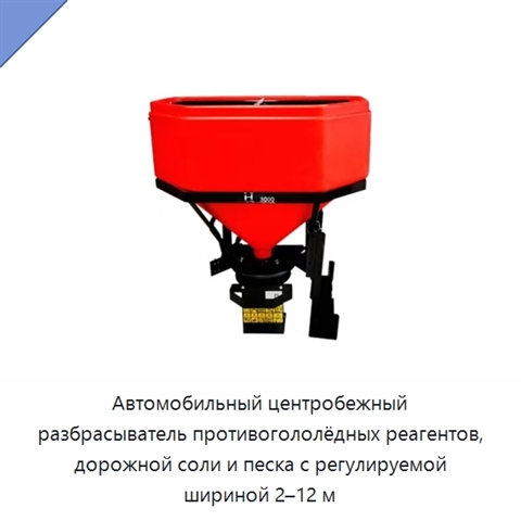 Автомобильный центробежный разбрасыватель противогололёдных реагентов, дорожной соли и песка с регулируемой шириной 2–12 м