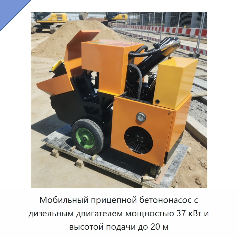 Мобильный прицепной бетононасос с дизельным двигателем мощностью 37 кВт и высотой подачи до 20 м — Оборудование для работы с бетоном