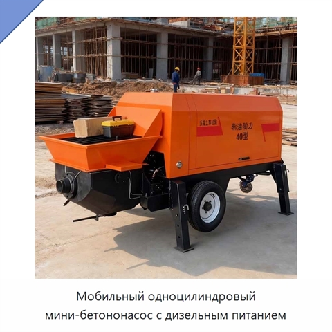 Мобильный одноцилиндровый мини-бетононасос с дизельным питанием