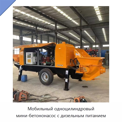 Мобильный одноцилиндровый мини-бетононасос с дизельным питанием