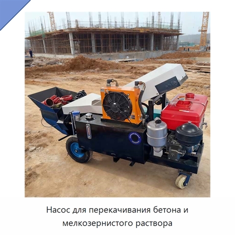 Насос для перекачивания бетона и мелкозернистого раствора