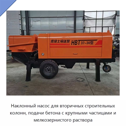 Наклонный насос для вторичных строительных колонн, подачи бетона с крупными частицами и мелкозернистого раствора