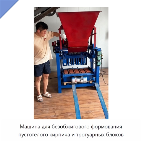 Машина для безобжигового формования пустотелого кирпича и тротуарных блоков