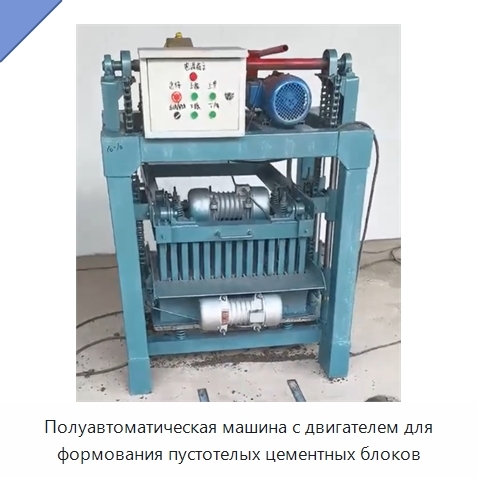 Полуавтоматическая машина с двигателем для формования пустотелых цементных блоков