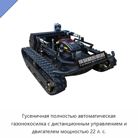 Гусеничная полностью автоматическая газонокосилка с дистанционным управлением и двигателем мощностью 22 л. с.