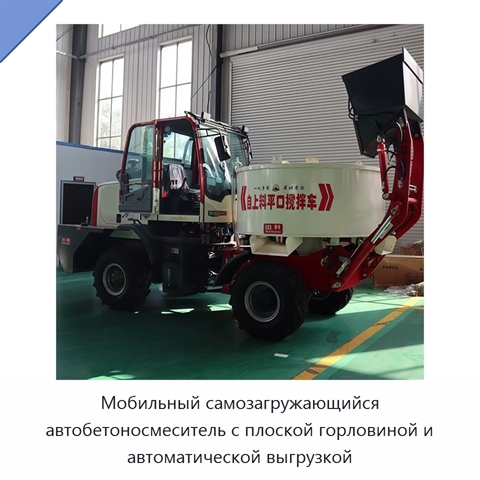Мобильный самозагружающийся автобетоносмеситель с плоской горловиной и автоматической выгрузкой
