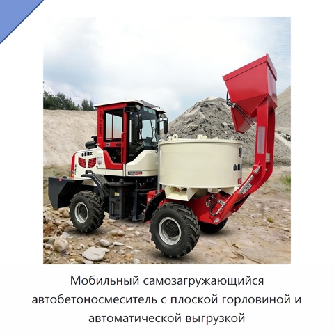 Мобильный самозагружающийся автобетоносмеситель с плоской горловиной и автоматической выгрузкой