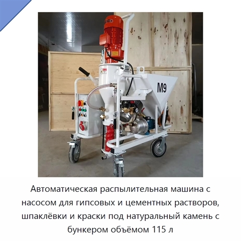 Автоматическая распылительная машина с насосом для гипсовых и цементных растворов, шпаклёвки и краски под натуральный камень с бункером объёмом 115 л