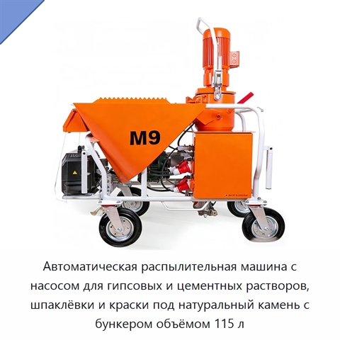 Автоматическая распылительная машина с насосом для гипсовых и цементных растворов, шпаклёвки и краски под натуральный камень с бункером объёмом 115 л