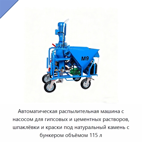Автоматическая распылительная машина с насосом для гипсовых и цементных растворов, шпаклёвки и краски под натуральный камень с бункером объёмом 115 л
